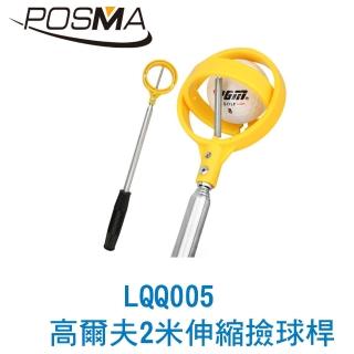 【Posma】高爾夫 撿球桿 2米 可自由伸縮 LQQ005