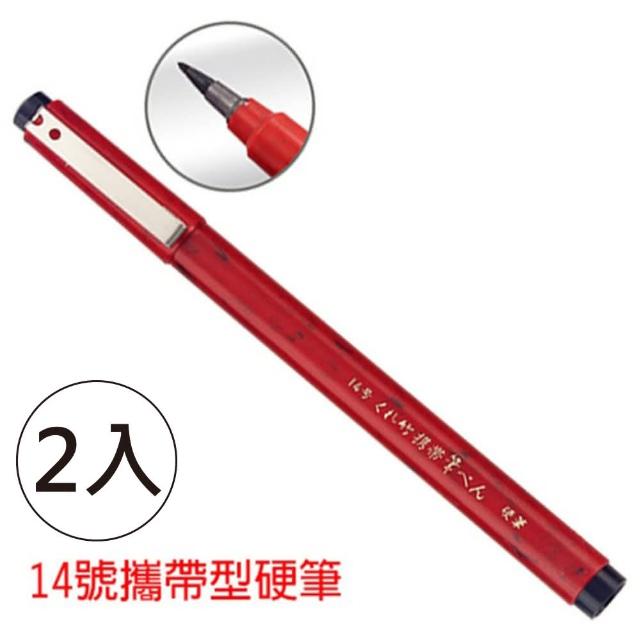 【kuretake 吳竹】DR150-14B 14號攜帶型墨筆(2入1包)