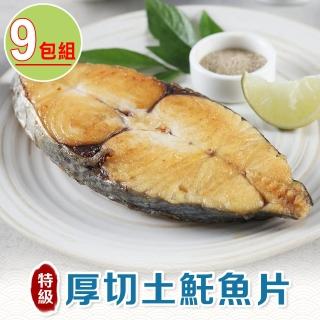 【愛上海鮮】厚切土魠魚片9包組(300g±10%/包)