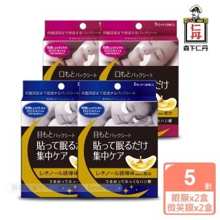 【森下仁丹】整晚貼-明眸亮顏組(眼膜2盒+微笑膜2盒-20對入)