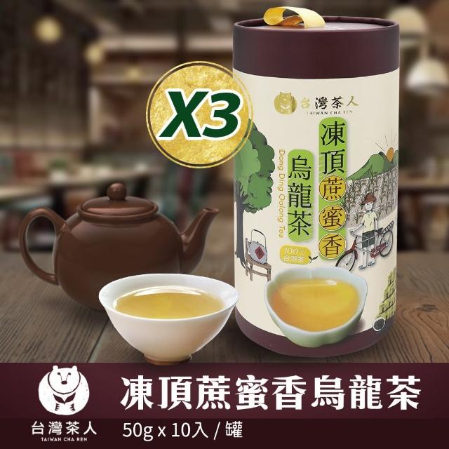 【台灣茶人★中秋茶葉禮盒】100%台灣茶/凍頂蔗蜜香烏龍茶3罐組(50gX30入)