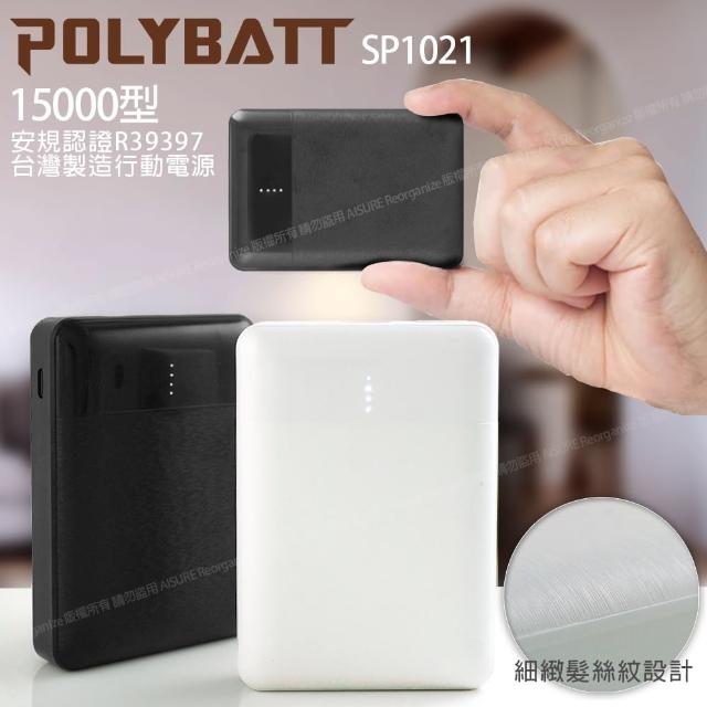 【POLYBATT】台灣製 15000mAh 簡約時代 小巧行動電源 雙輸出 可TypeC輸入 SP1021-黑