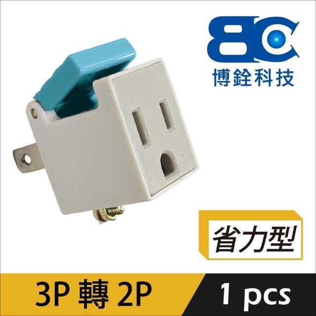 【BC】符合新安規-3P轉2P*省力型*變換插頭(*省力型*)