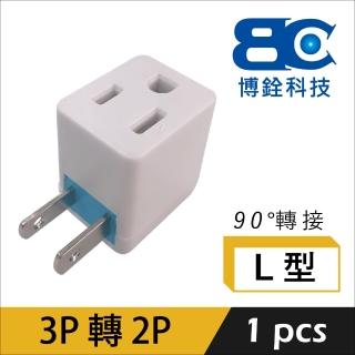 【BC】3P轉2P*L型*變換插頭(轉接頭)