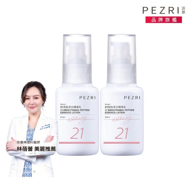 【PEZRI派翠】21胜太美白精華乳50ml(買一送一)