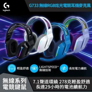  羅技G733 無線RGB炫光電競耳機麥克風