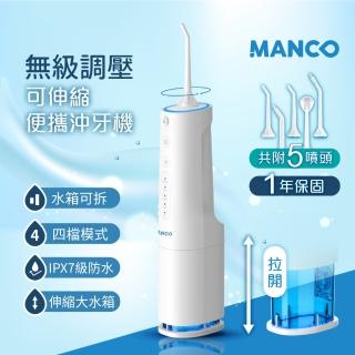 【MANCO】無級脈衝可伸縮攜帶型沖牙機(USB充電)