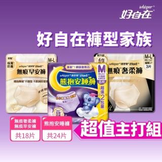 【好自在】新品上市！無痕早安褲/奢柔褲 熊抱安睡褲 超值入手組 -生理褲/衛生棉褲(無痕褲18片、安睡褲24片)
