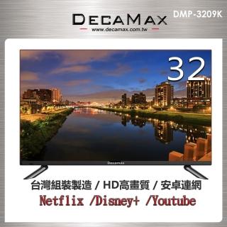【DECAMAX】32型HD智慧連網顯示器+數位視訊盒(DMP-3209K)