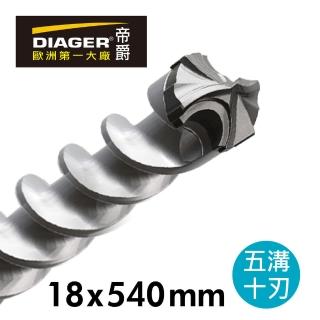 【DIAGER 帝爵】法國帝爵DIAGER 五溝十刃水泥鑽尾鑽頭/18x540mm(五溝鎚鑽鑽頭 可過鋼筋鑽頭)