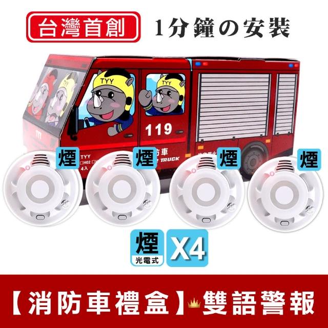 【永揚消防-4入組消防車禮盒】住宅用火災警報器偵煙x3+偵熱x1(YDS-H03/YDT-H03)