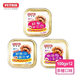 【PERBIR 沛比兒】狗餐盒 100g X12盒 寵物 狗罐頭 犬餐(鮮牛肉、鮮嫩雞肉、嫩燒小羊肉)