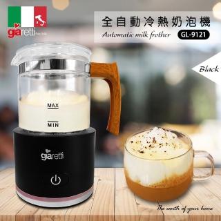 【Giaretti】全自動溫熱奶泡機 GL-9121(黑)