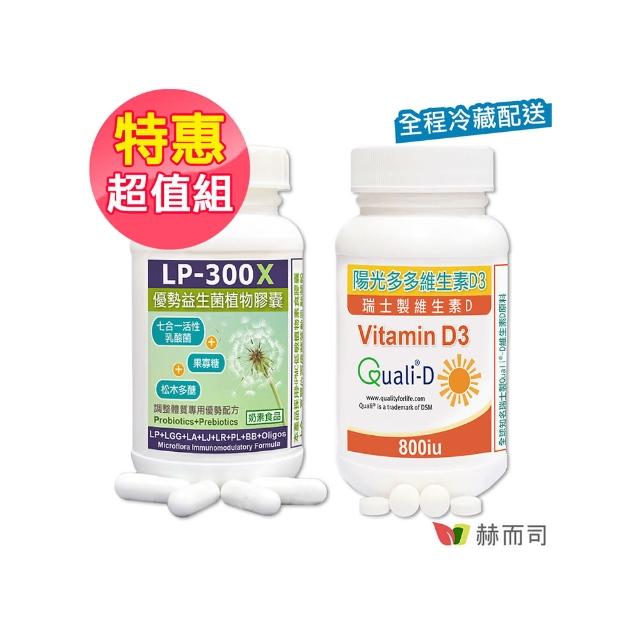 【赫而司】兒童舒敏陽光能量超值組(LP-300X優勢益生菌乳酸菌素食膠囊+高單位非活性維生素D3防潮膜衣錠)