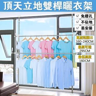 【美學家】頂天立地不鏽鋼曬衣架-雙桿2.4米(上下雙桿 免釘免鑽 可自由調節 承重20公斤)
