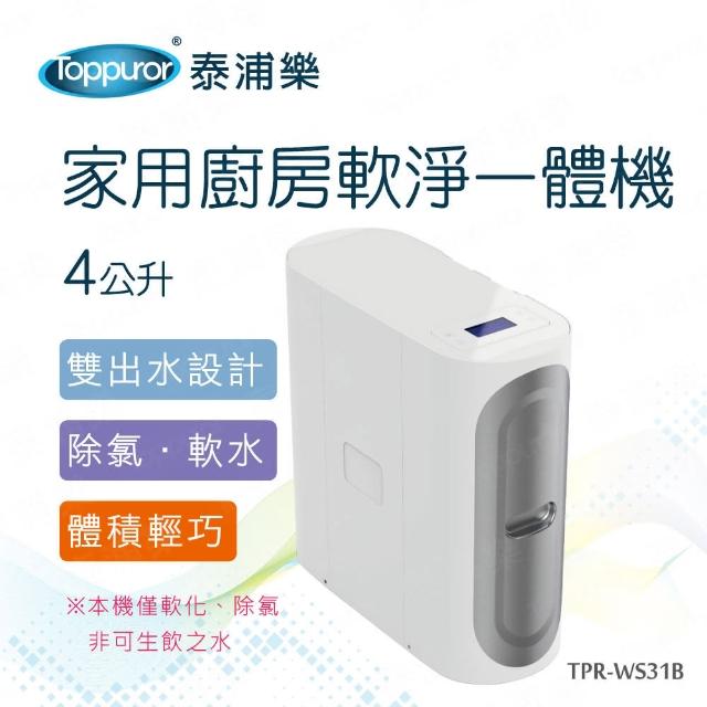 【Toppuror 泰浦樂】家用4公升 廚房軟淨一體機(TPR-WS31B_含基本安裝)