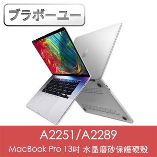 【百寶屋】MacBook Pro 13吋 A2251/A2289水晶磨砂保護硬殼