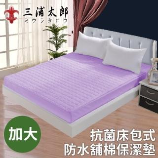 【三浦太郎】台灣製100%防水馬卡龍輕薄舖棉床包式加大保潔墊/三色任選(床包式保潔墊/防潑水/保潔床墊)