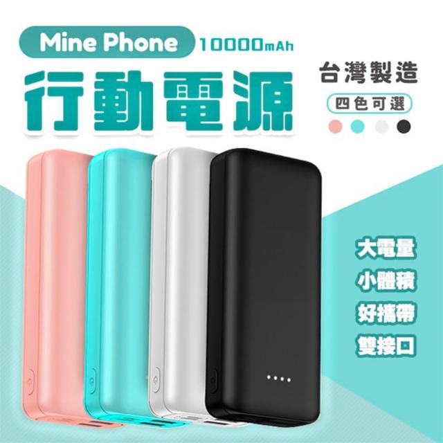 【MinePhone 小體積大電流】10000mAh 大容量 行動電源 台灣製造 快充(蘋果 三星 華為 小米)