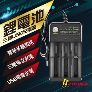 【TT-POWER】鋰電池三槽USB充電器(多種鋰電池相容)