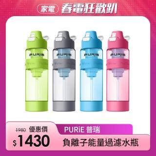【Purie 普瑞】負離子能量過濾水瓶 -奈米銀濾心 殺菌率99.9%(PUR-P1B-S)