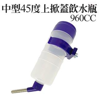 【金德恩】LIXIT 中型寵物45度鋼棒上掀蓋飲水瓶960cc(附水瓶夾環片組/美國製造)