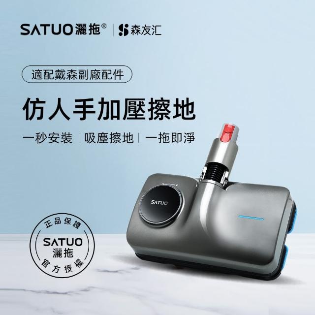 【SATUO灑拖】戴森電動拖把(dyson 戴森吸塵器 V7V8V10V11 電動拖把 拖地 吸拖一體 電動拖把頭)