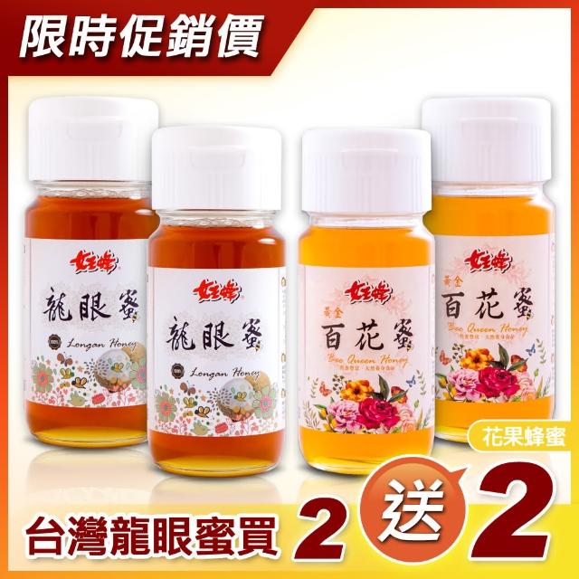 【女王蜂】台灣龍眼蜜700g+台灣百花蜜700g(2+2熱銷組)