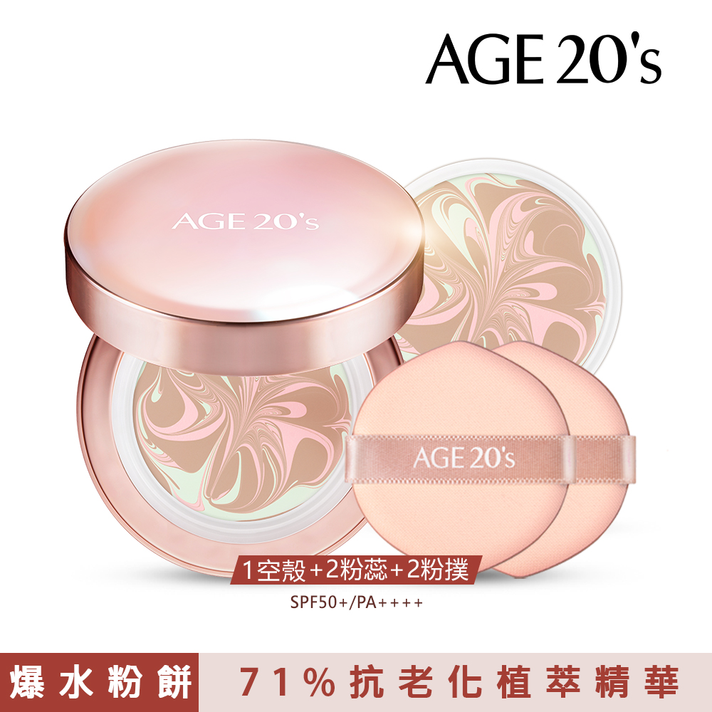 【AGE20】光感璀璨爆水粉餅 1殼2粉蕊