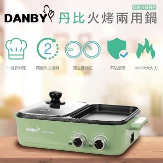 【丹比DANBY】雙溫控烤盤火鍋DB-1BHP