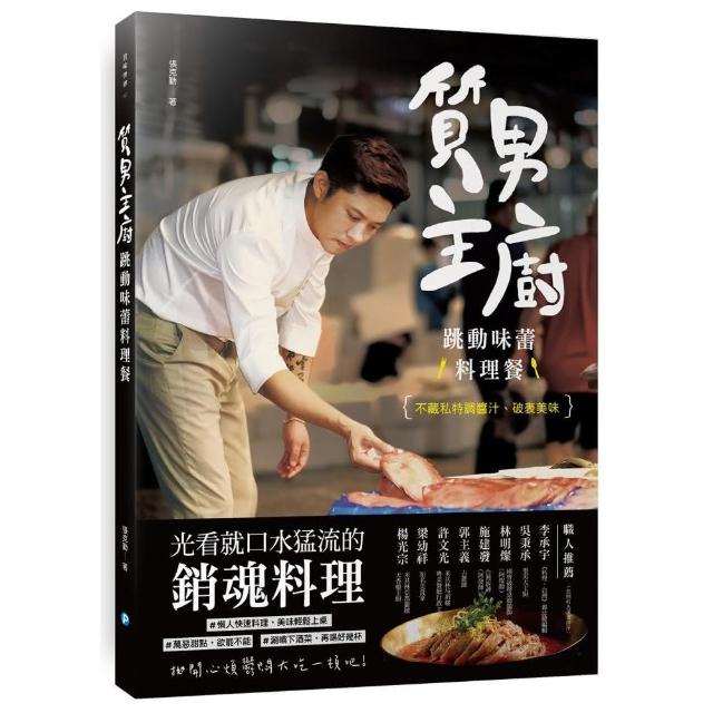 質男主廚，跳動味蕾料理餐：不藏私特調醬汁、破表美味