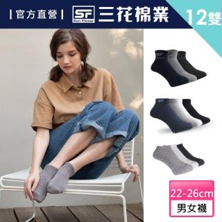  【三花】男女休閒運動襪12雙 