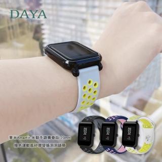 【DAYA】華米Amazfit 米動手錶青春版 20mm 撞色運動風矽膠替換洞洞錶帶