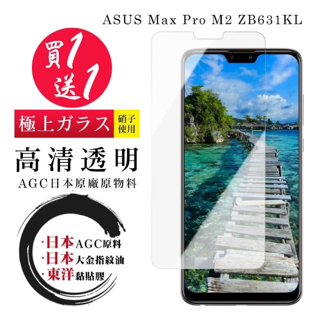 日本AGC 最頂級鋼化膜 ASUS M2 ZB631KL 透明高清 二入組(ASUS ASUS MAX PRO M2 ZB631KL 保護貼)