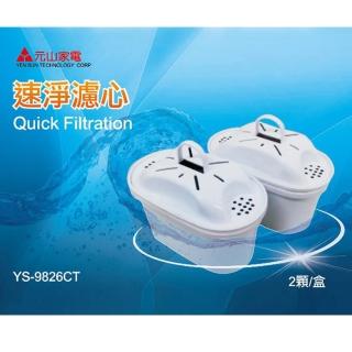【元山】YS-9826CT / 一盒2入裝(抗菌活性碳濾心 YS-826DW專用)