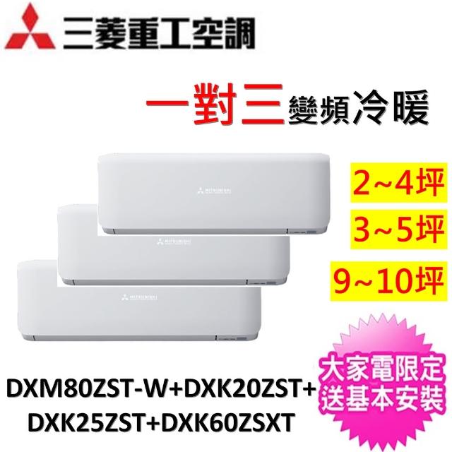 【MITSUBISHI 三菱】3-5坪*2台+7-9坪一對三變頻冷暖分離式冷氣(DXM80ZMT-S1/DXK25ZST-W*2台+DXK50ZST-W)