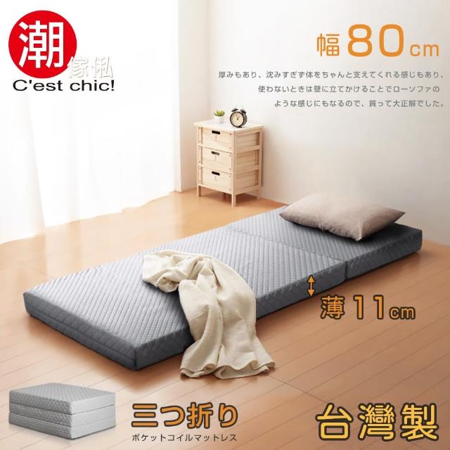 【Cest Chic】二代目日式三折獨立筒彈簧床墊-幅80CM-灰(床墊)