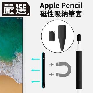 【嚴選】Apple Pencil 磁吸式矽膠收納防滾筆套/筆帽/筆蓋組