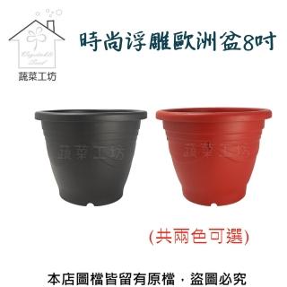 【蔬菜工坊】時尚浮雕歐洲盆8吋(紅色/鐵砂兩色可選)