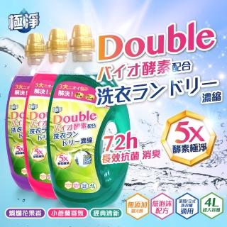 【極淨】限定 超大容量 4L Double酵素濃縮洗衣精 *3瓶組 經典清新*1瓶/小蒼蘭香氛*1瓶/燦爛花果香*1瓶