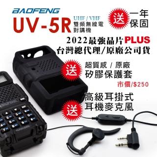 【BAOFENG 寶峰】雙頻對講機 附矽膠保護套+耳掛式耳麥(UV-5R)