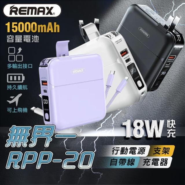 【Remax】RPP-20 四合一行動電源 15000mAh PD QC3.0（18W快充行動電源）