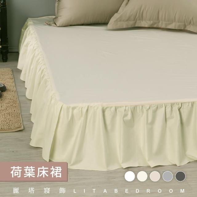 【LITA麗塔寢飾】雙人特大荷葉床裙/共5色(床裙)