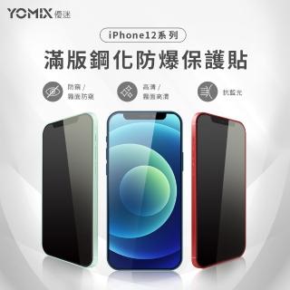 【YOMIX 優迷】iPhone12 9H全滿版鋼化保護貼(高清/抗藍光/防窺)