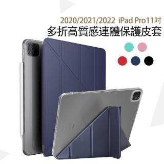 iPad Pro 11吋2020版高質感多折保護皮套