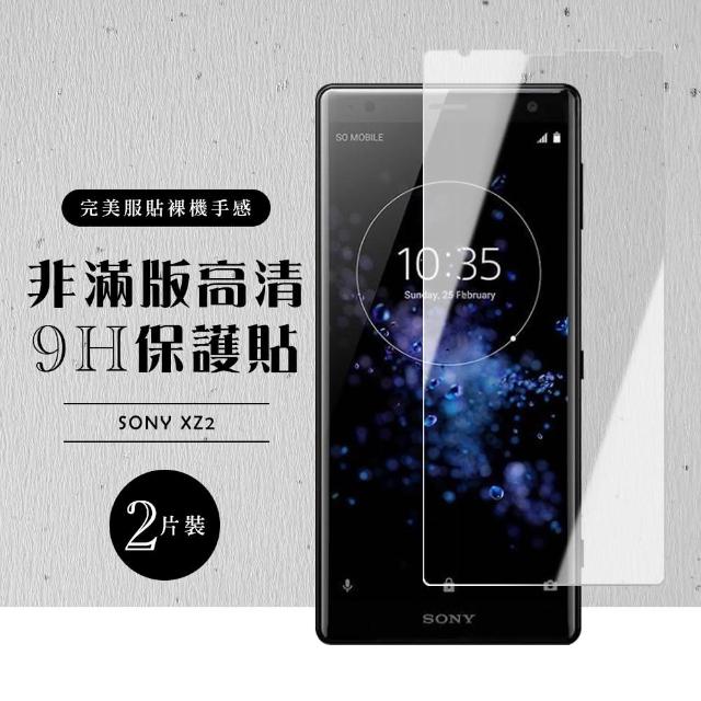 保護貼 SONY XZ2 透明保護貼 9H 防刮 二入組(SONY XZ2 保護貼 鋼化膜 XZ 2)