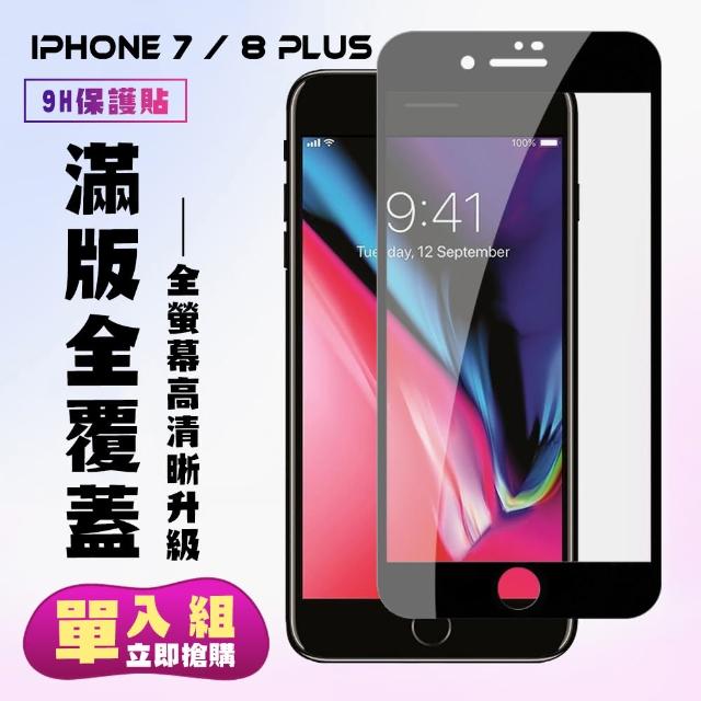 最高硬度 IPHONE 7/8 PLUS 防爆 保護貼 黑框透明(I7P I8P IPHONE 7+ IPHONE 8+ 7P 8P 保護貼)