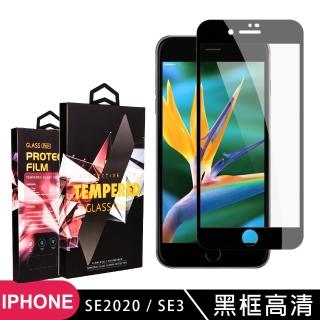 IPhoneSE2/SE3 高品質9D玻璃鋼化膜黑邊透明保護貼玻璃貼(IPHONESE2保護貼)