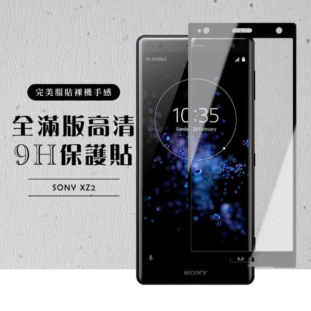 保護貼 SONY XZ2 黑框透明 保護貼 9H 防刮(SONY XZ2 保護貼 鋼化膜 XZ 2)