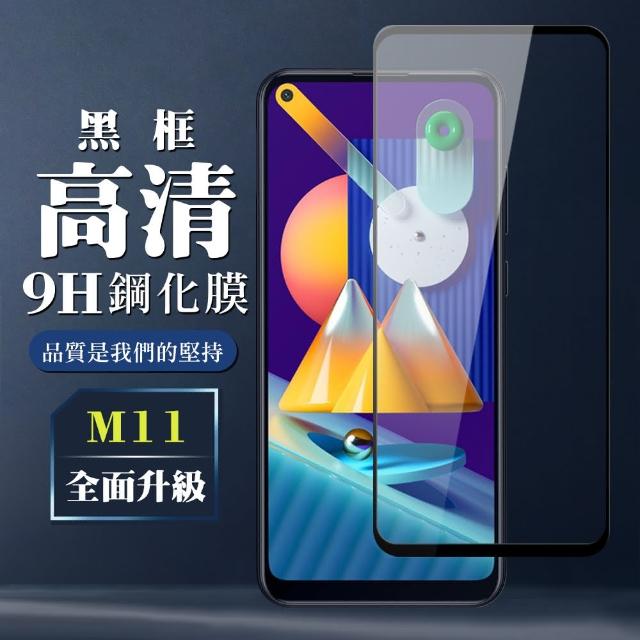 三星 M11 高規格玻璃 黑框透明版(三星 M11 保護貼 鋼化膜 Samsung 三星M11)